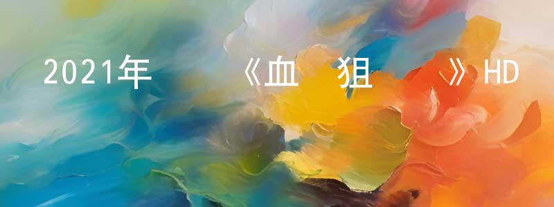 陳宏宇的動漫綜藝大全,2021年戰爭《血戰狙擊嶺》HD國語中字迅雷下載_深夜電影